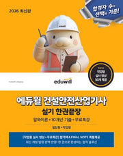 2026 에듀윌 건설안전산업기사 실기 한권끝장