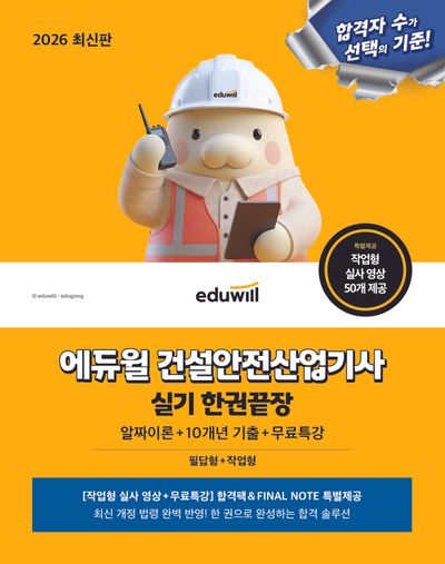 2026 에듀윌 건설안전산업기사 실기 한권끝장