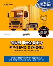 2026 에듀윌 화물운송종사 빠르게 끝내는 총정리문제집