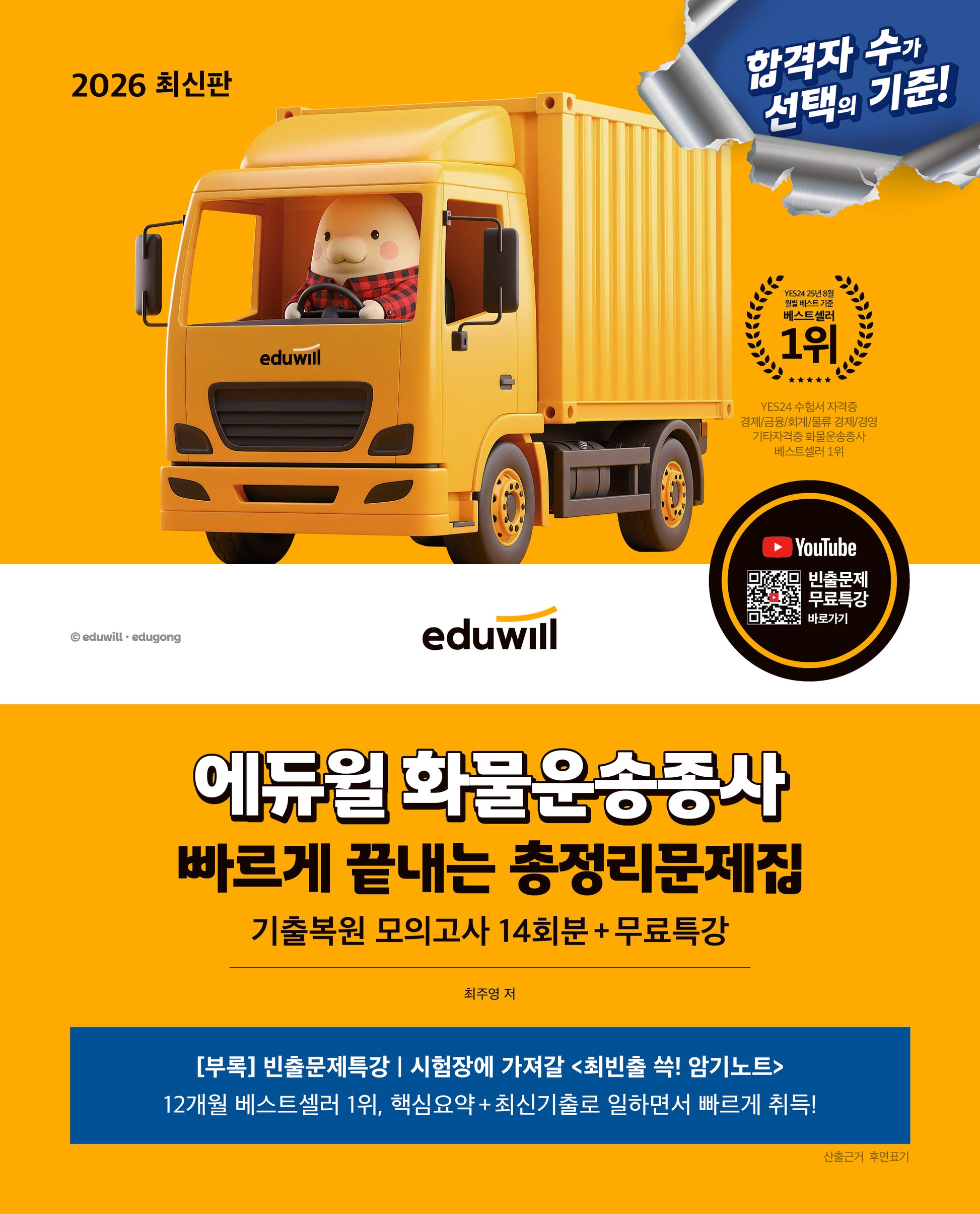 2026 에듀윌 화물운송종사 빠르게 끝내는 총정리문제집