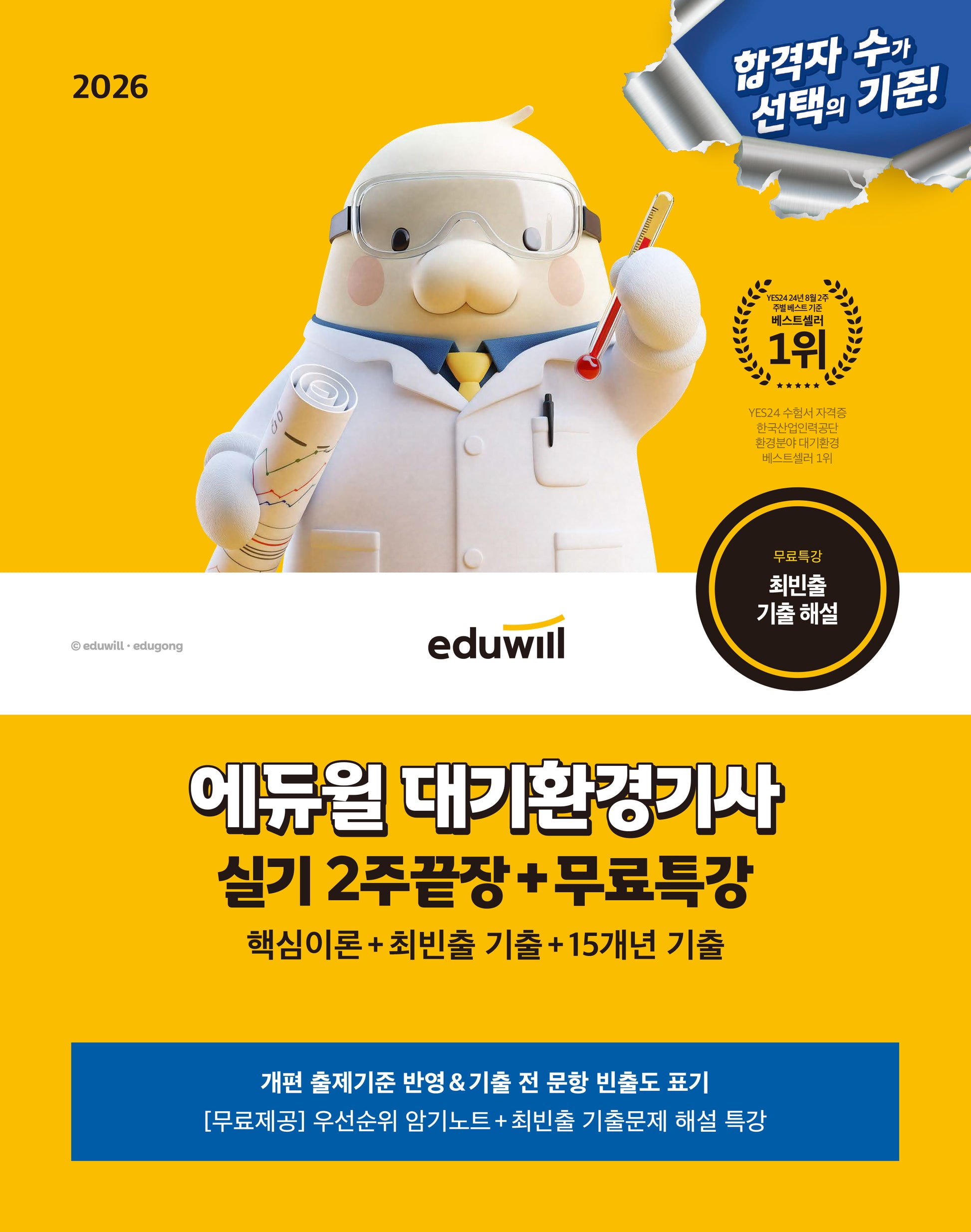 2026 에듀윌 대기환경기사 실기 2주끝장+무료특강
