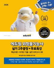 2026 에듀윌 위험물기능사 실기 2주끝장+무료특강