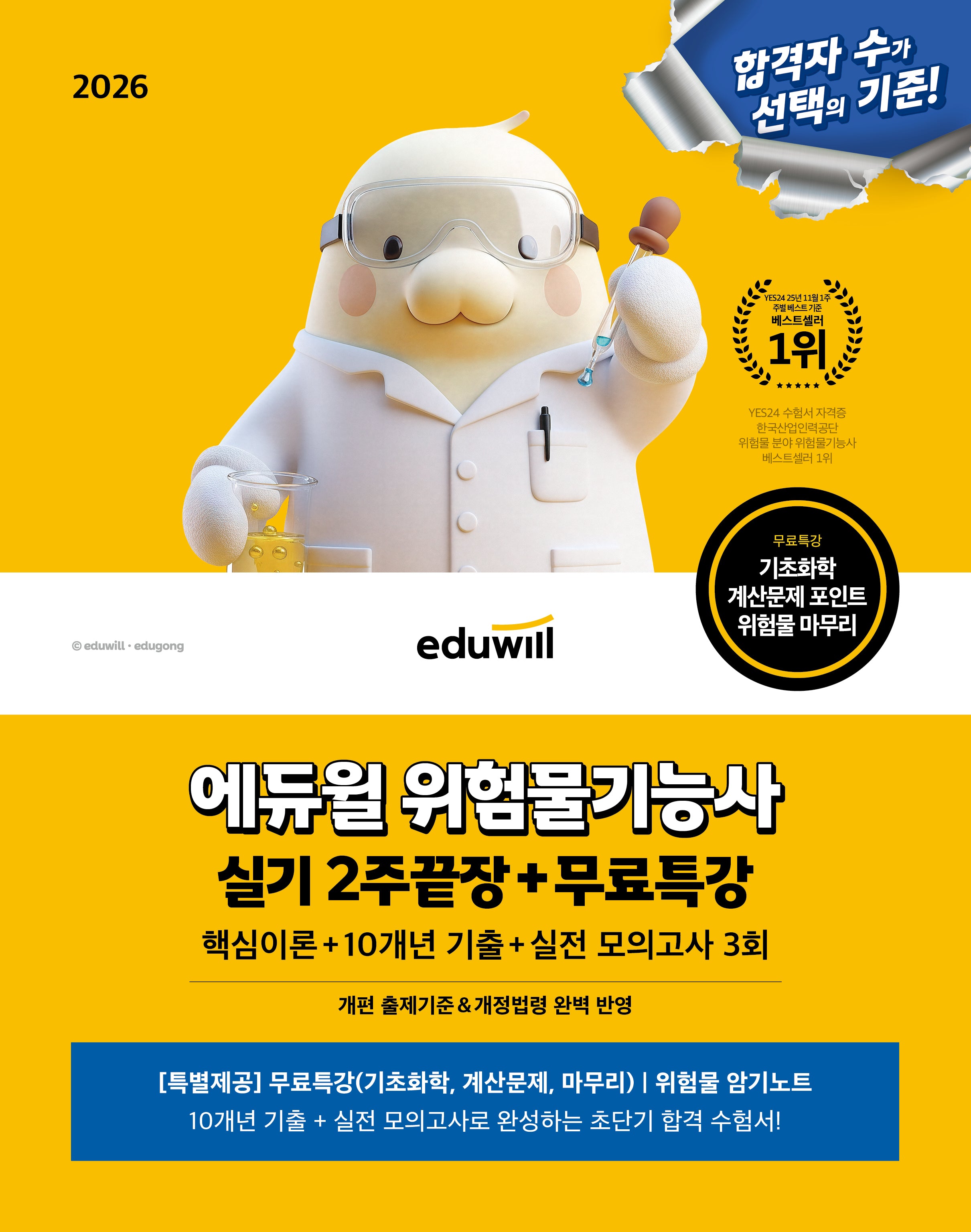 2026 에듀윌 위험물기능사 실기 2주끝장+무료특강