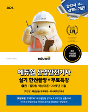 2026 에듀윌 산업안전기사 실기 한권끝장+무료특강 필답형+작업형 세트(전2권)