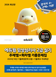 2026 에듀윌 임상심리사 2급 실기 주제별×회차별 기출문제집