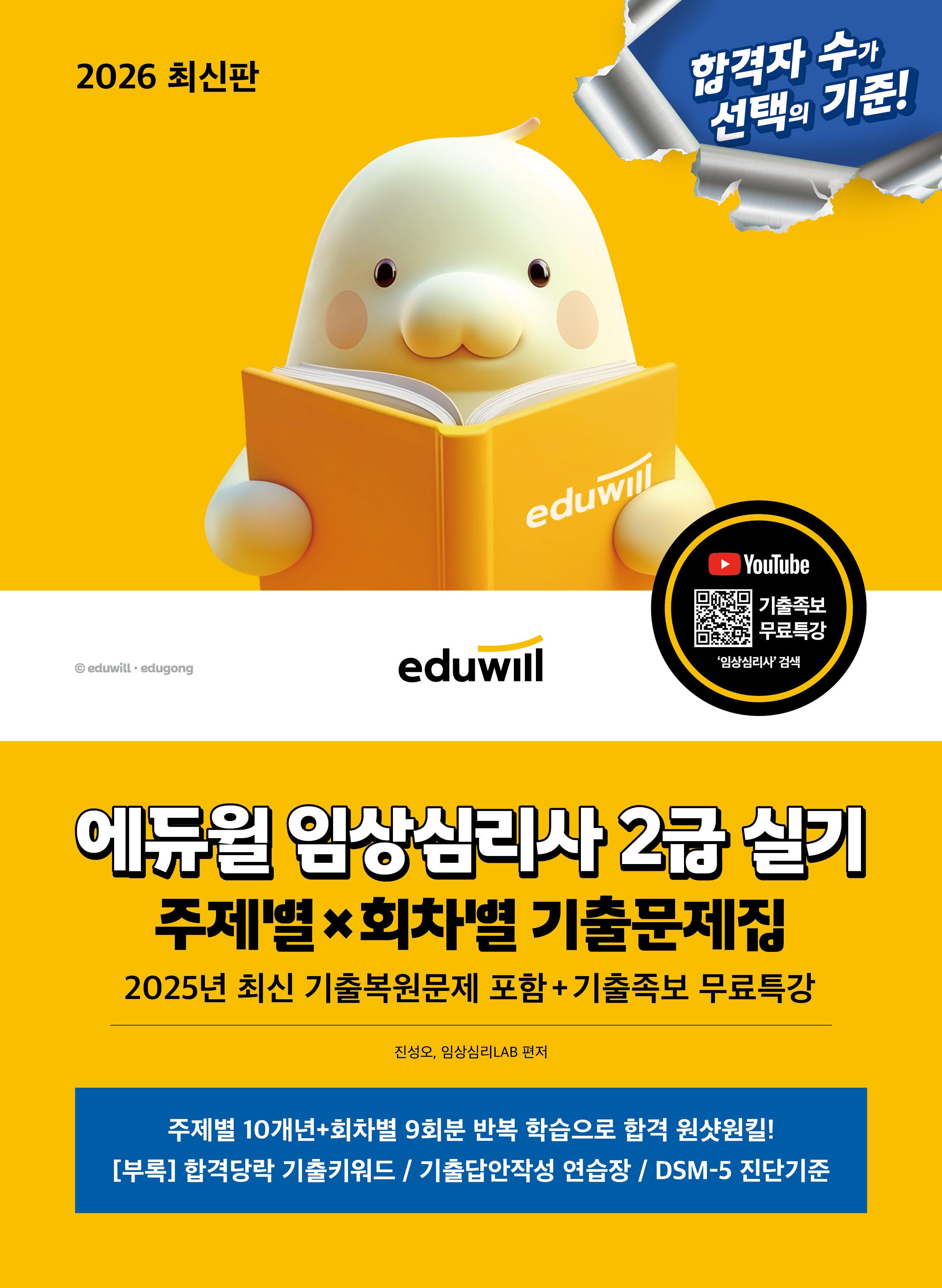2026 에듀윌 임상심리사 2급 실기 주제별×회차별 기출문제집
