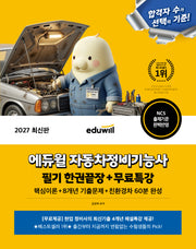 2027 에듀윌 자동차정비기능사 필기 한권끝장+무료특강