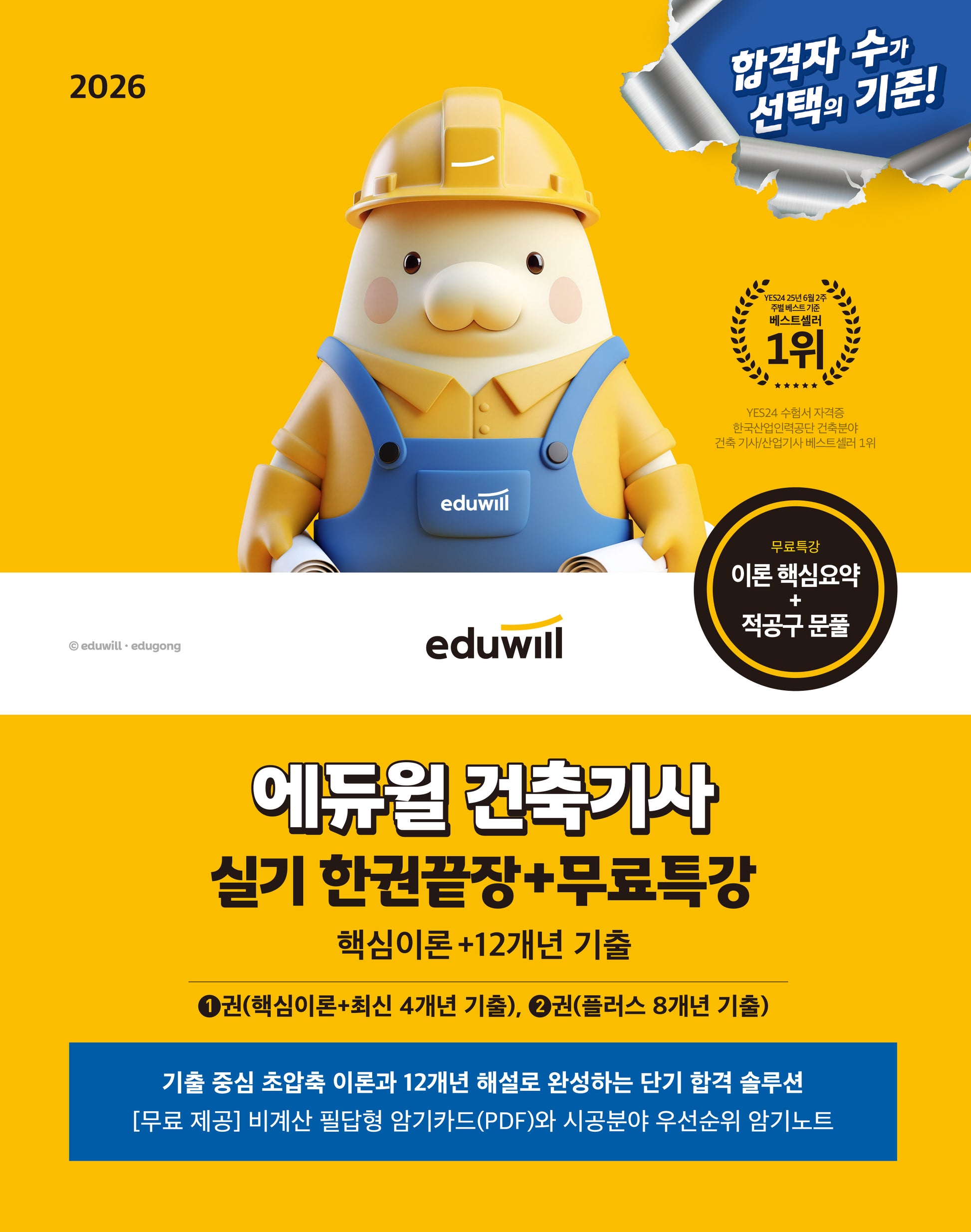 2026 에듀윌 건축기사 실기 한권끝장+무료특강(개정판)
