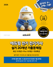 2026 에듀윌 전기 전기기사 실기 20개년 기출문제집(개정판)