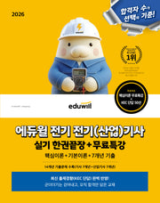 2026 에듀윌 전기 전기(산업)기사 실기 한권끝장+무료특강(개정판)