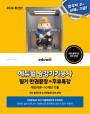 2026 에듀윌 승강기기능사 필기 한권끝장+무료특강
