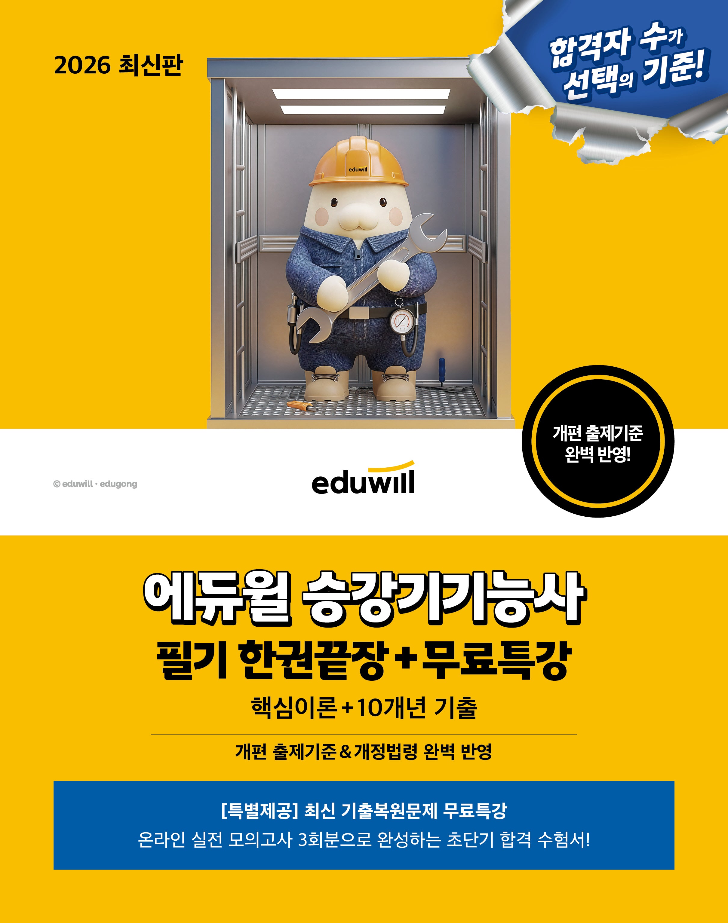 2026 에듀윌 승강기기능사 필기 한권끝장+무료특강