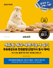2026 에듀윌 제과·제빵기능사 실기 무료특강으로 한권끝장(산업기사 동시 대비)