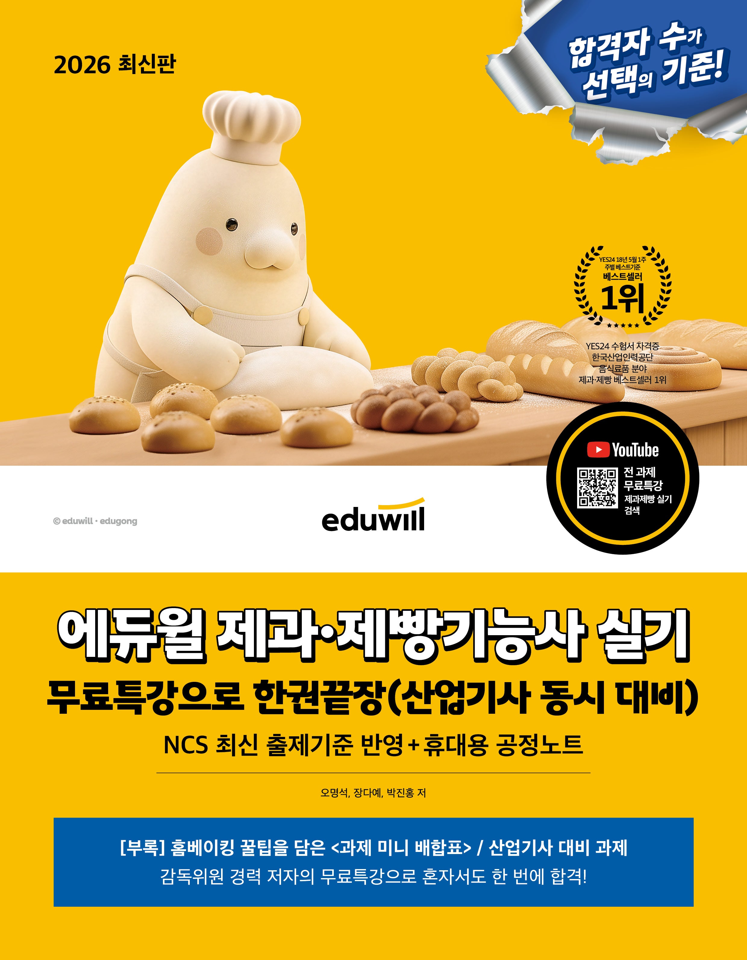2026 에듀윌 제과·제빵기능사 실기 무료특강으로 한권끝장(산업기사 동시 대비)