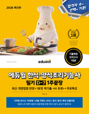 2026 에듀윌 한식 양식조리기능사 필기 D-7 1주끝장+무료특강