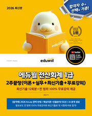 2026 에듀윌 전산회계 1급 2주끝장(개정판)
