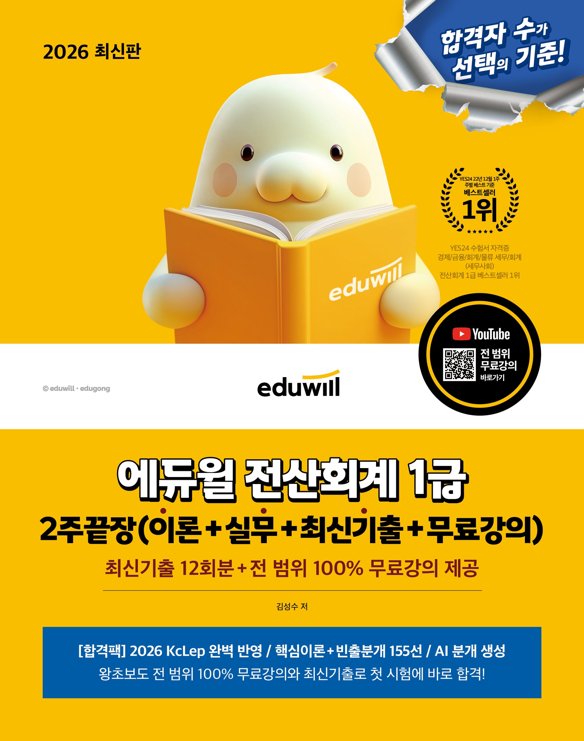 2026 에듀윌 전산회계 1급 2주끝장(개정판)