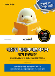 2026 에듀윌 빅데이터분석기사 필기 한권끝장