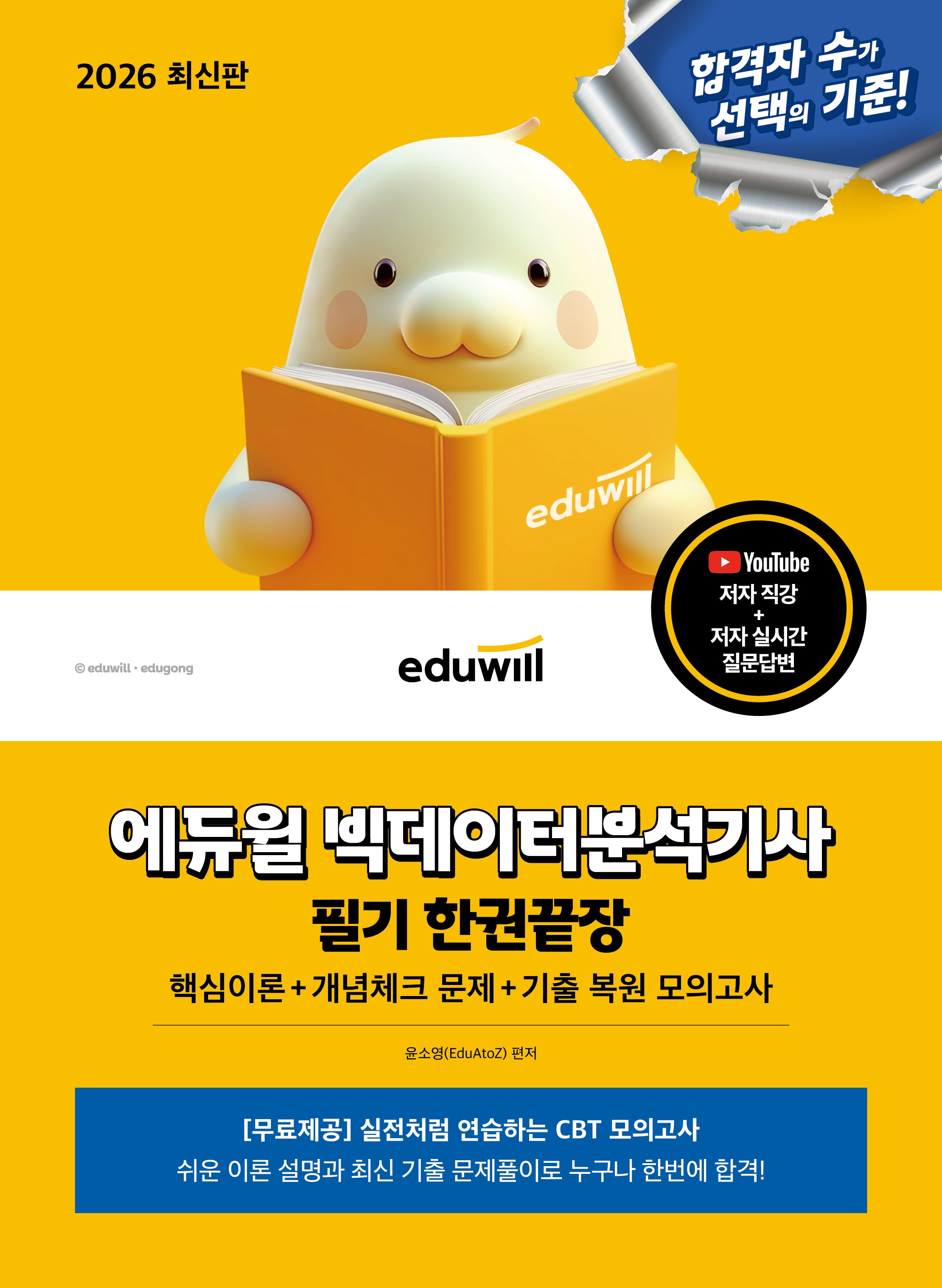 2026 에듀윌 빅데이터분석기사 필기 한권끝장