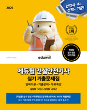 2026 에듀윌 건설안전기사 실기 기출문제집+무료특강 필답형+작업형