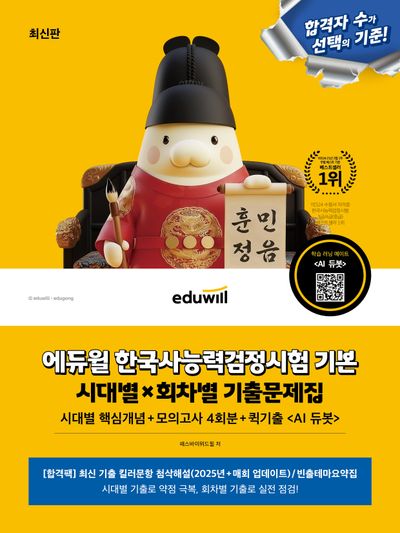 에듀윌 한국사능력검정시험 기본 시대별X회차별 기출문제집