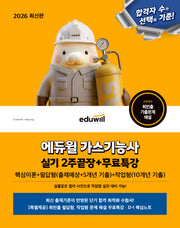 2026 에듀윌 가스기능사 실기 2주끝장+무료특강