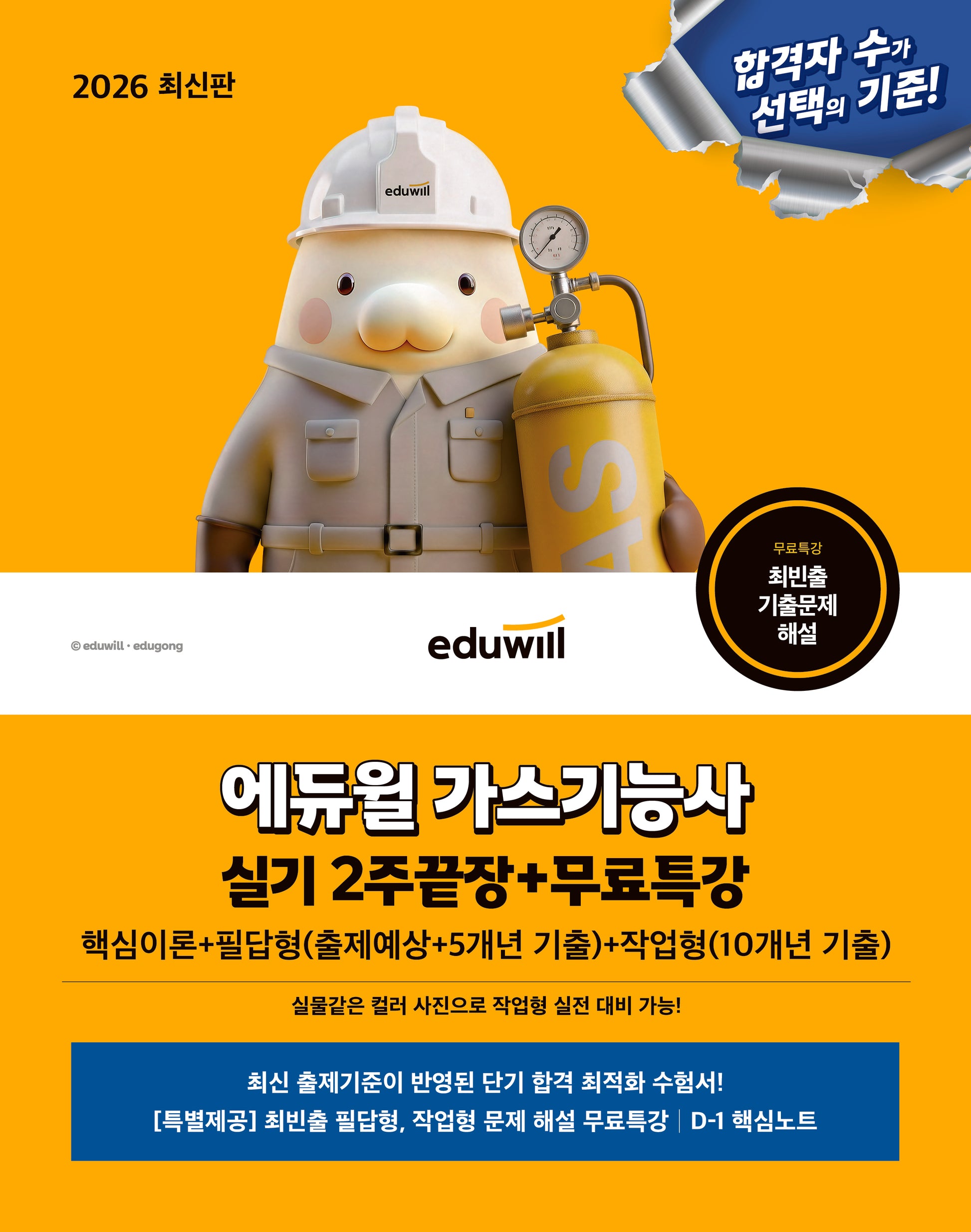 2026 에듀윌 가스기능사 실기 2주끝장+무료특강