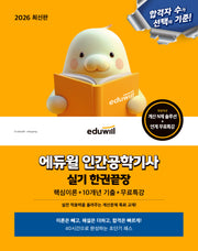 2026 에듀윌 인간공학기사 실기 한권끝장
