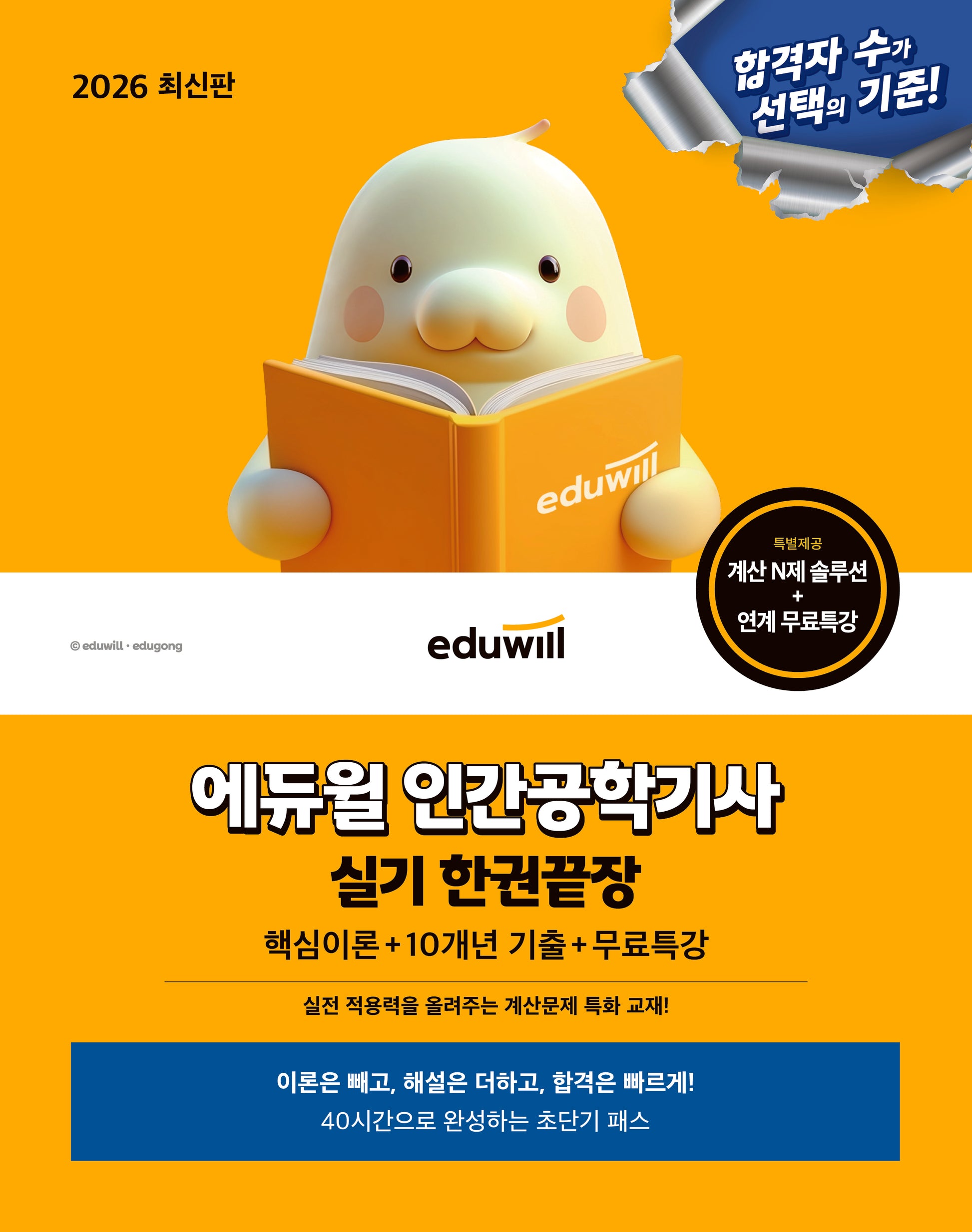 2026 에듀윌 인간공학기사 실기 한권끝장