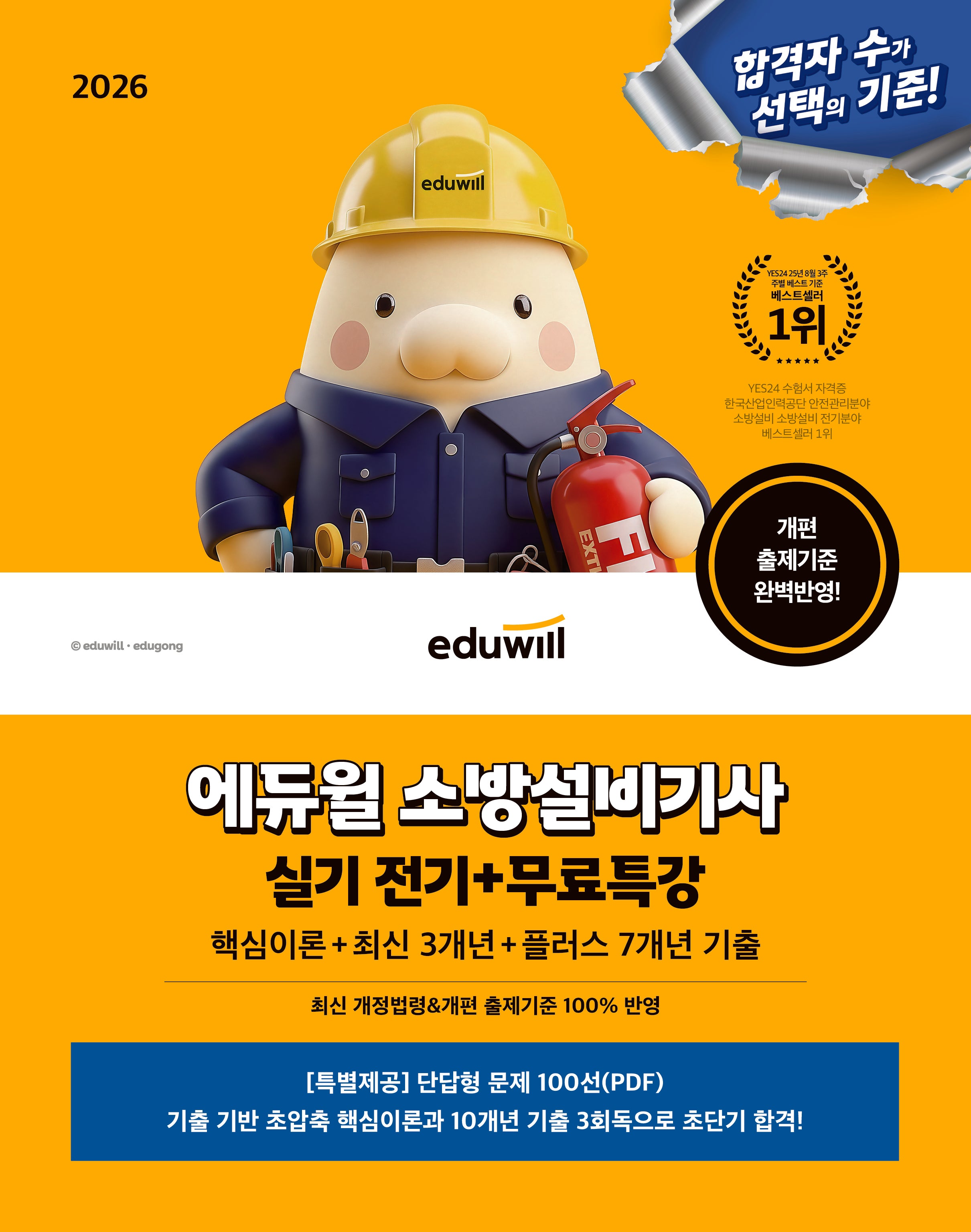 2026 에듀윌 소방설비기사 실기 전기+무료특강