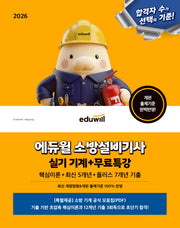 2026 에듀윌 소방설비기사 실기 기계+무료특강