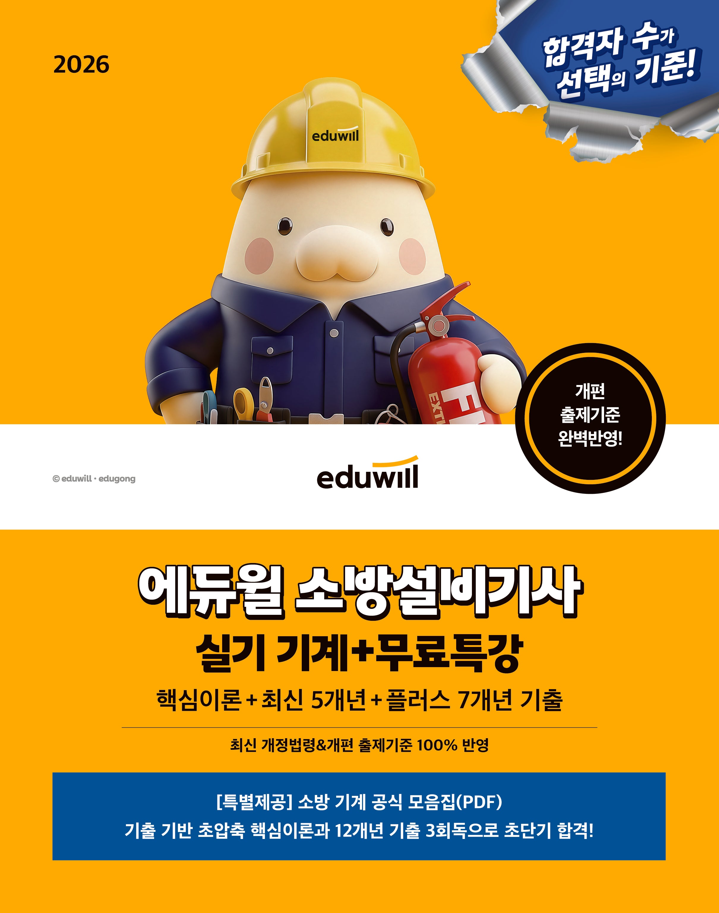 2026 에듀윌 소방설비기사 실기 기계+무료특강