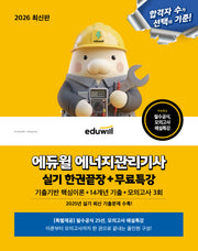 2026 에듀윌 에너지관리기사 실기 한권끝장 + 무료특강