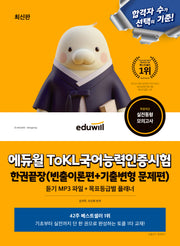 에듀윌 ToKL 국어능력인증시험 한권끝장(개정판)