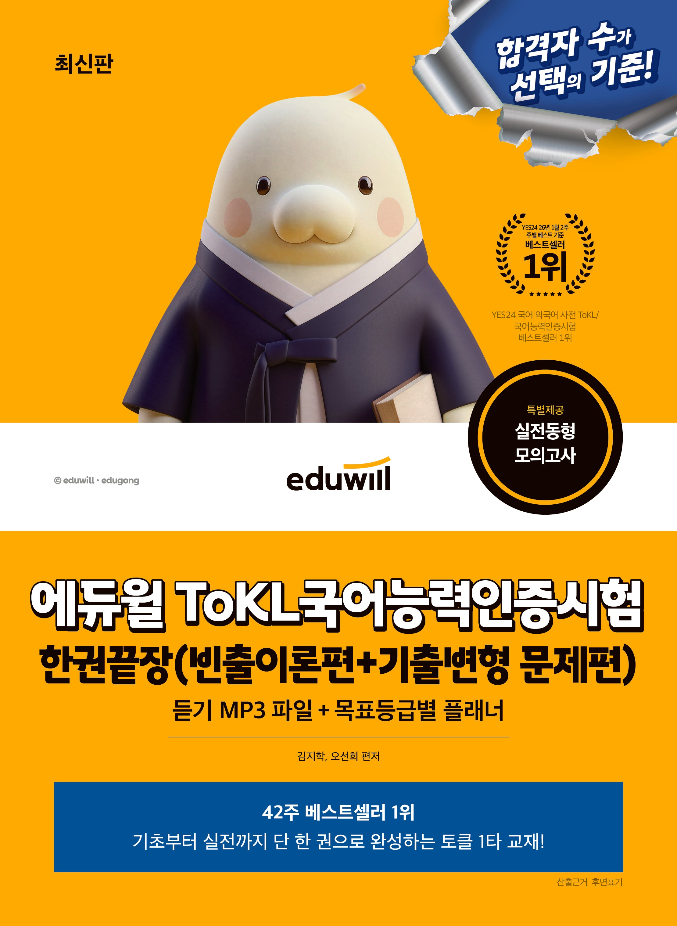 에듀윌 ToKL 국어능력인증시험 한권끝장(개정판)