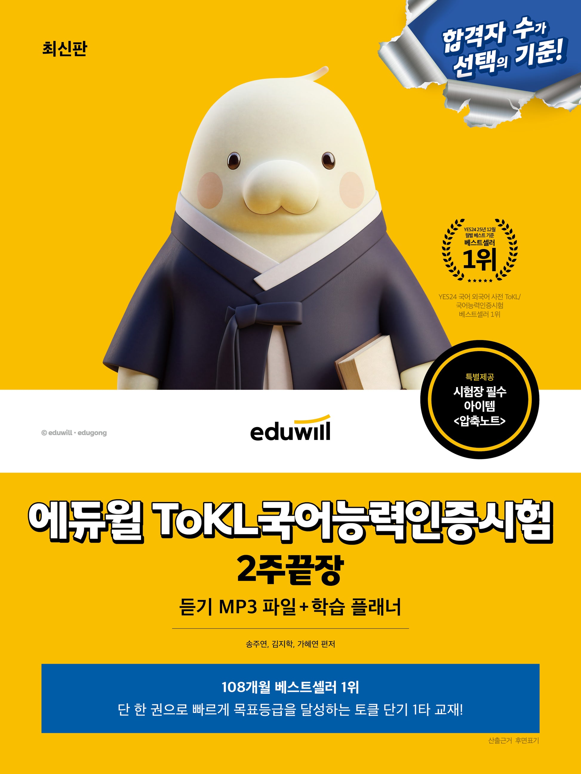 에듀윌 ToKL 국어능력인증시험 2주끝장(개정판)