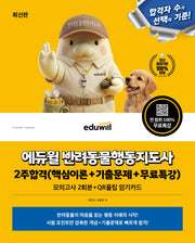 에듀윌 반려동물행동지도사 2주합격