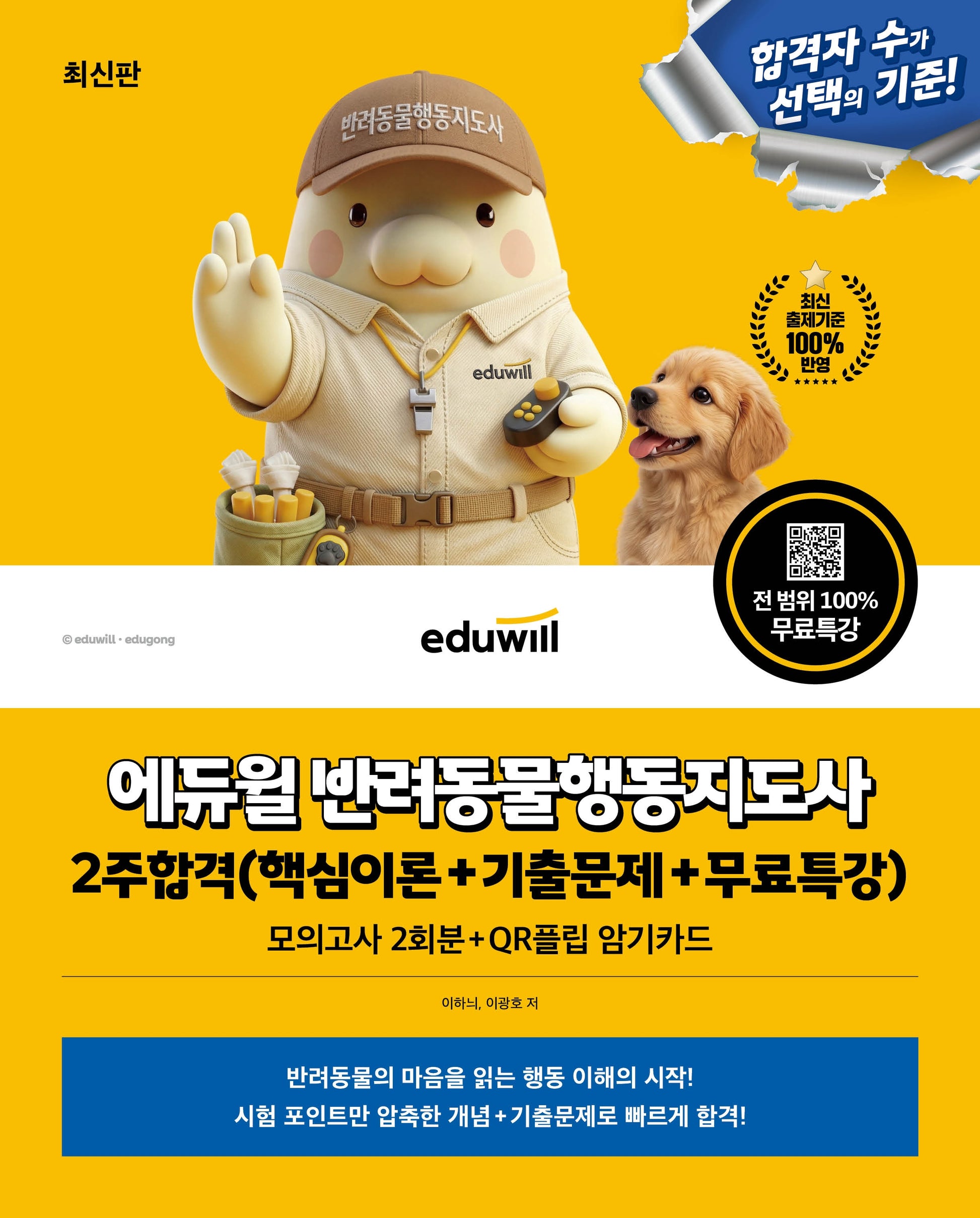에듀윌 반려동물행동지도사 2주합격