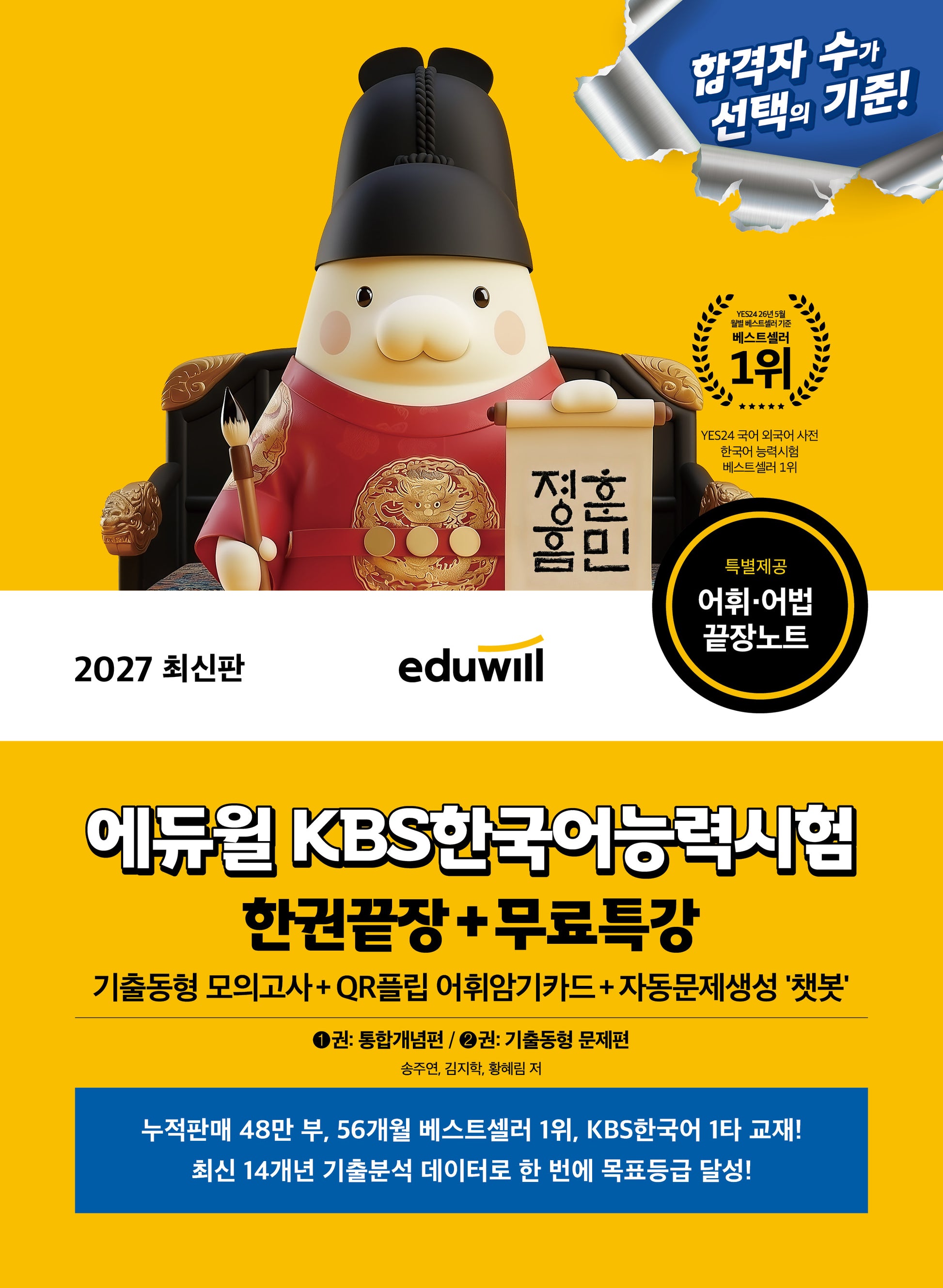 2027 에듀윌 KBS한국어능력시험 한권끝장+무료특강