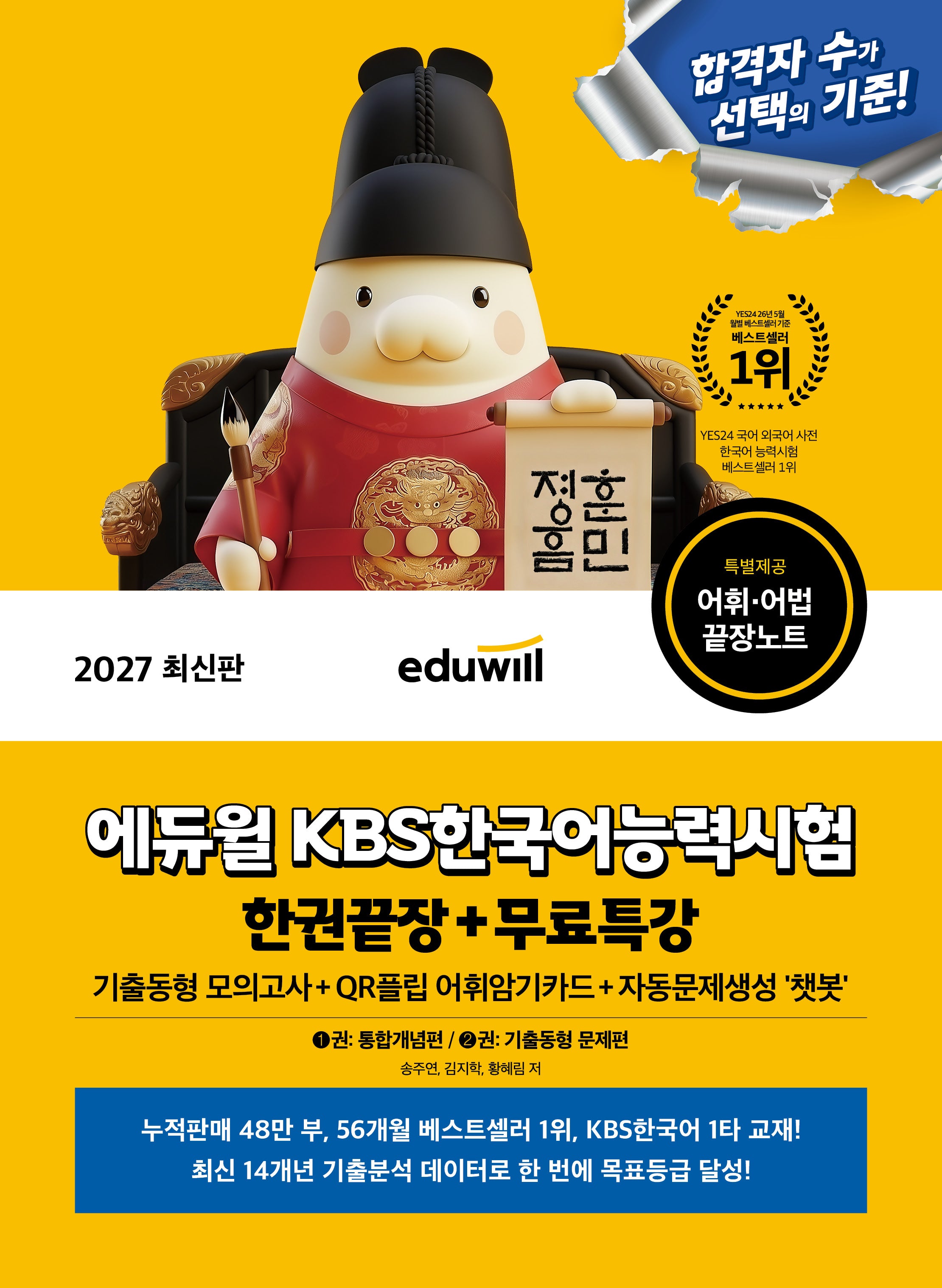 2027 에듀윌 KBS한국어능력시험 한권끝장+무료특강