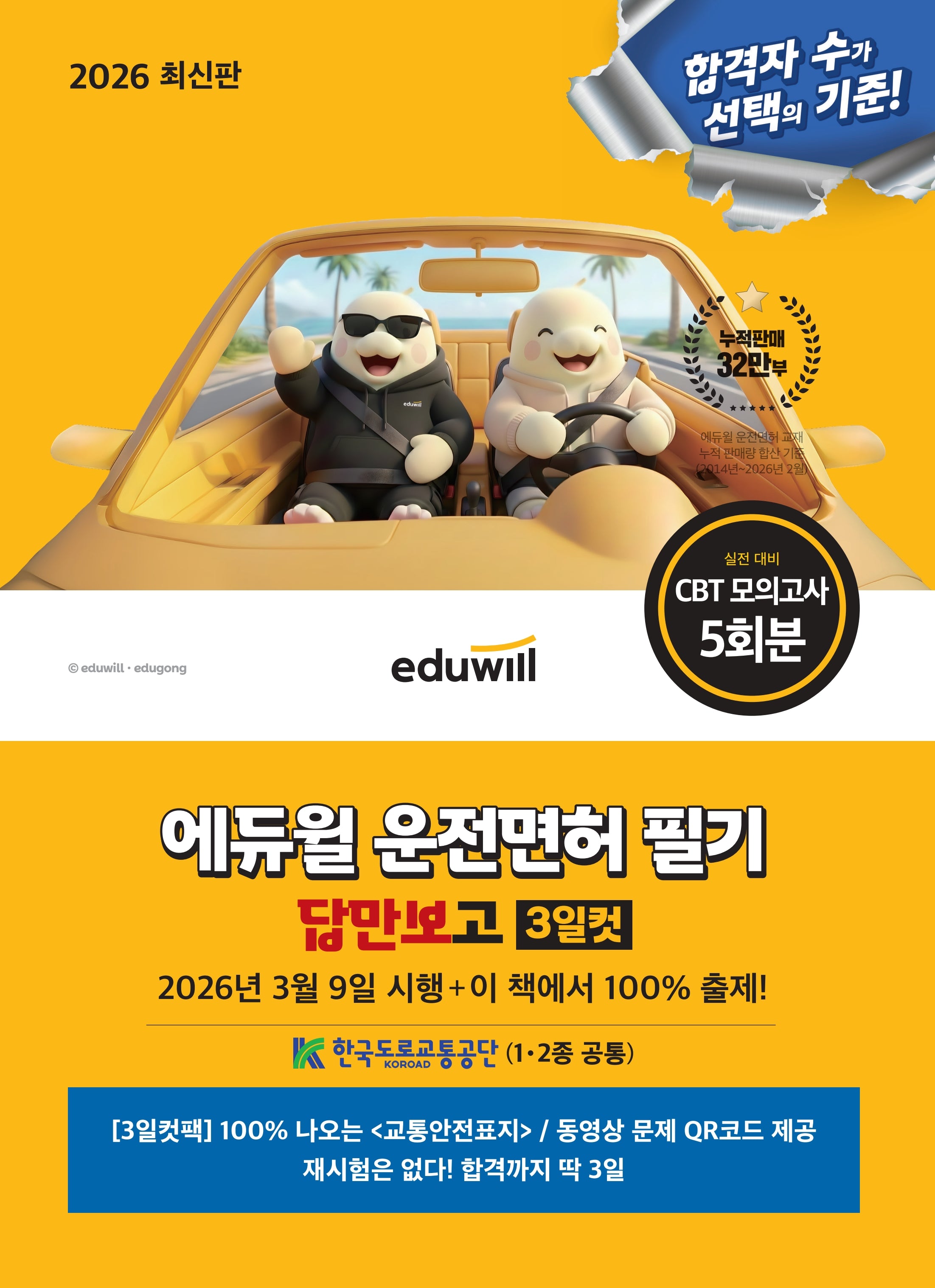 2026 에듀윌 운전면허 필기 답만보고 3일컷(1종, 2종 공통)
