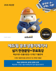 2026 에듀윌 공조냉동기계기사 실기 한권끝장+무료특강