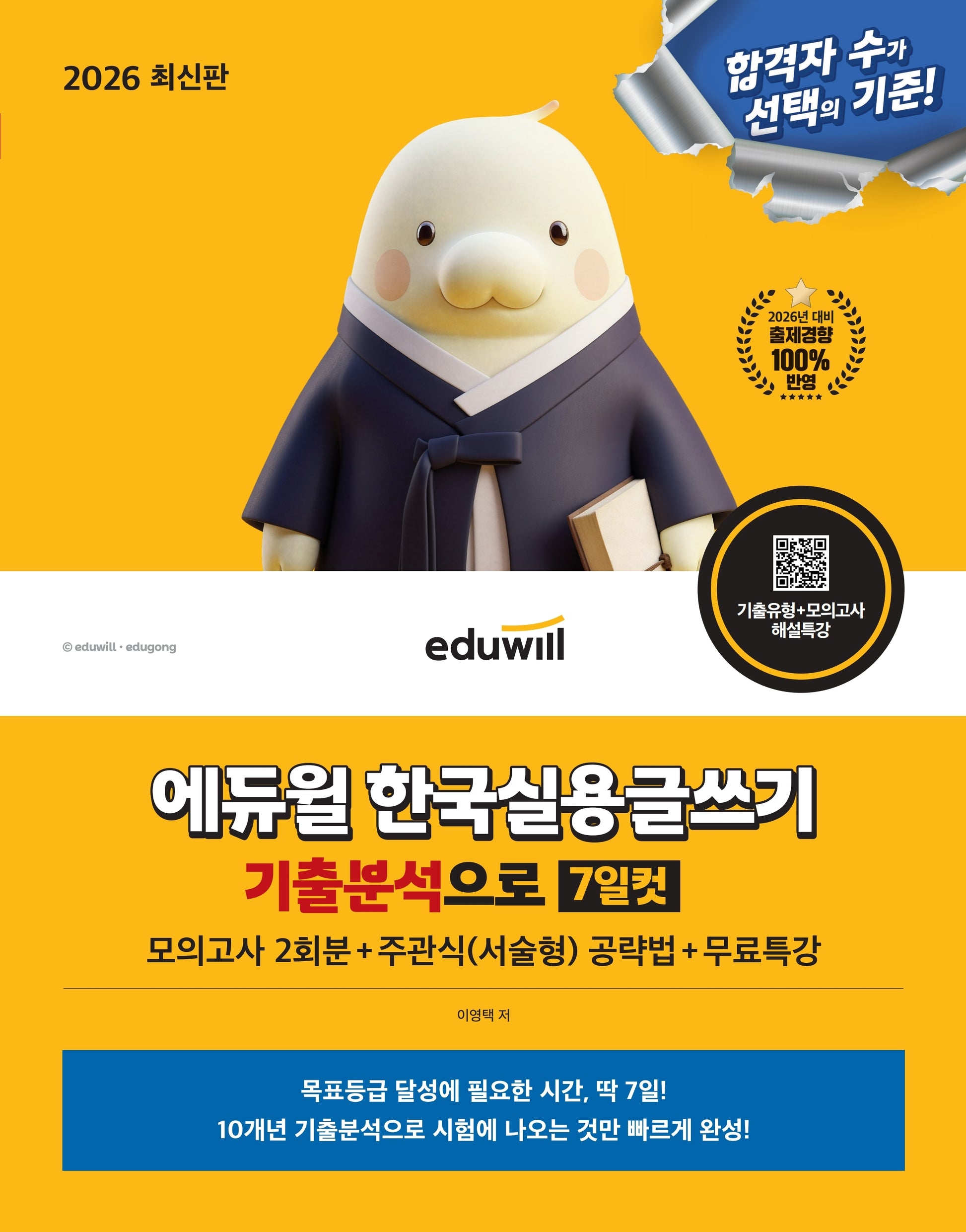 2026 에듀윌 한국실용글쓰기 기출분석으로 7일컷+무료특강