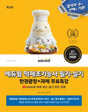 에듀윌 떡제조기능사 필기·실기 한권끝장+과제 무료특강
