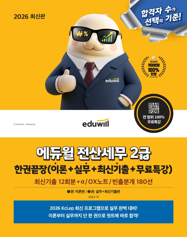 2026 에듀윌 전산세무 2급 한권끝장