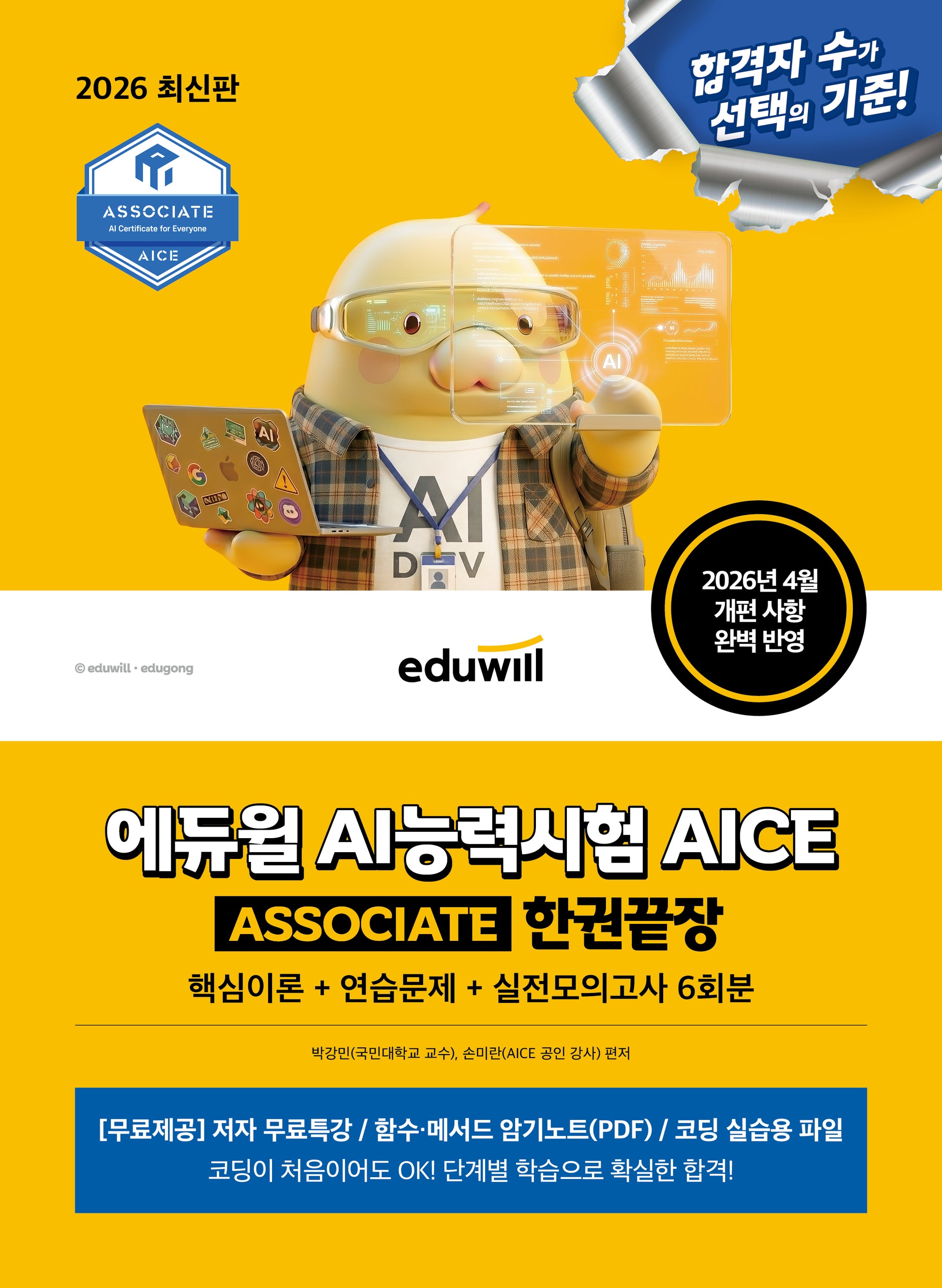 2026 에듀윌 AI능력시험 AICE ASSOCIATE 한권끝장