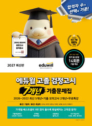 에듀윌 고졸 검정고시 7개년 기출문제집+무료특강(2027)