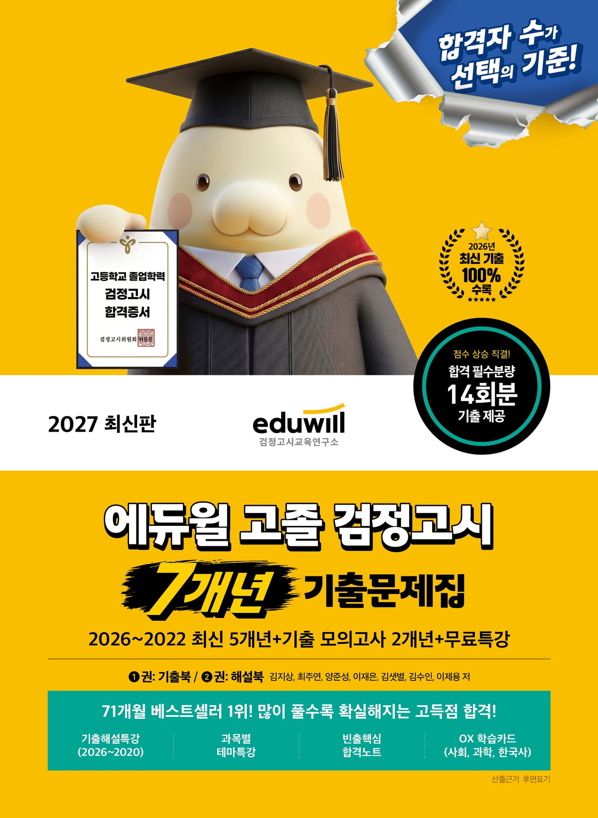 에듀윌 고졸 검정고시 7개년 기출문제집+무료특강(2027)