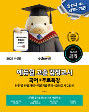 에듀윌 고졸 검정고시 국어+무료특강(2027)
