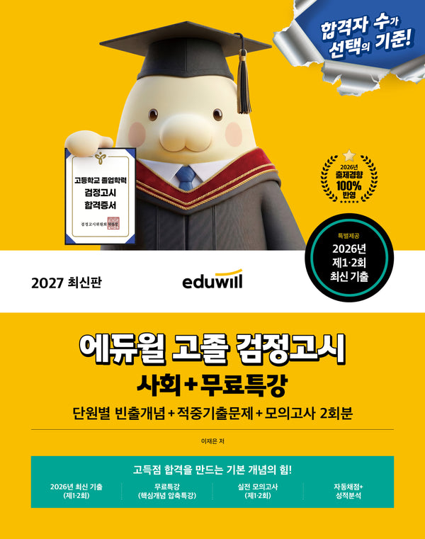 에듀윌 고졸 검정고시 사회+무료특강(2027)